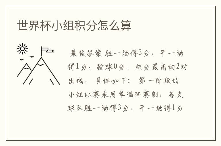 世界杯小组积分怎么算