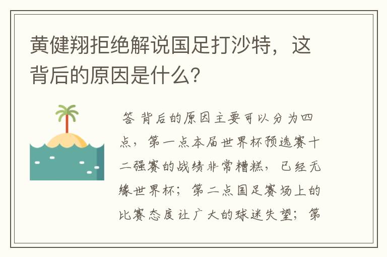 黄健翔拒绝解说国足打沙特，这背后的原因是什么？