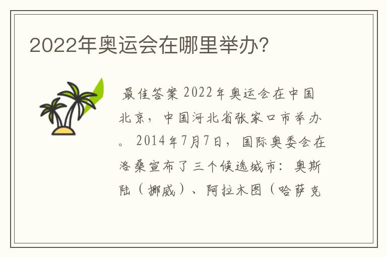 2022年奥运会在哪里举办？