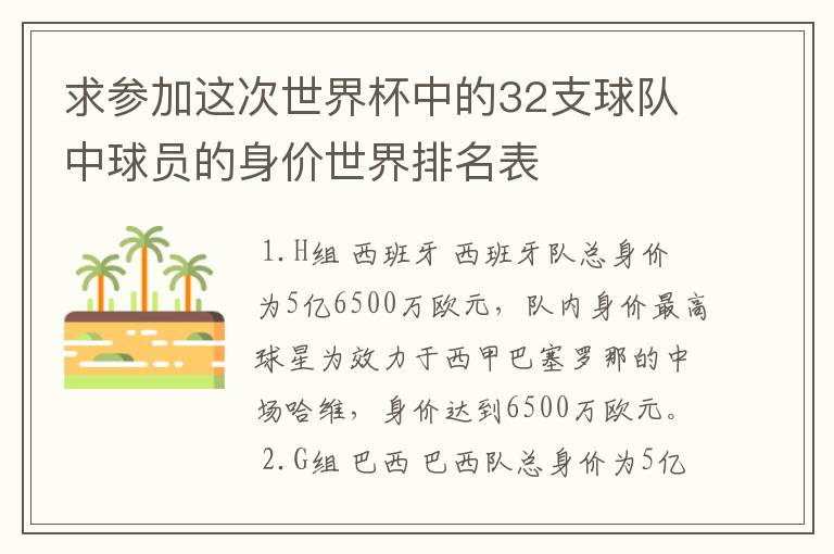 求参加这次世界杯中的32支球队中球员的身价世界排名表