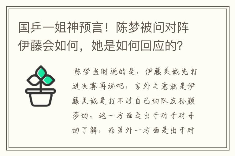 国乒一姐神预言！陈梦被问对阵伊藤会如何，她是如何回应的？