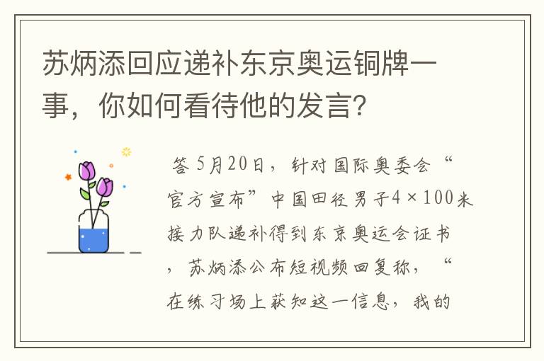 苏炳添回应递补东京奥运铜牌一事，你如何看待他的发言？