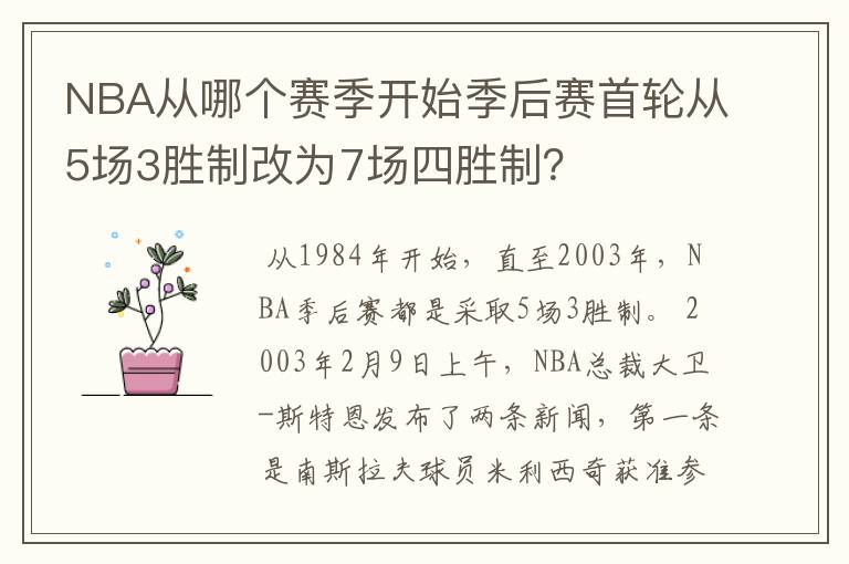 NBA从哪个赛季开始季后赛首轮从5场3胜制改为7场四胜制？