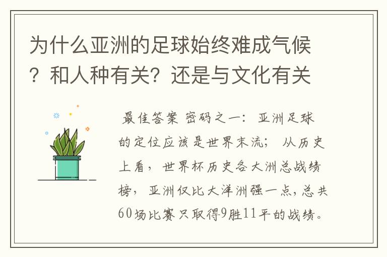 为什么亚洲的足球始终难成气候？和人种有关？还是与文化有关？抑或……？