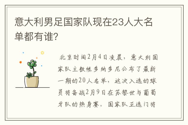 意大利男足国家队现在23人大名单都有谁？