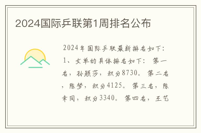 2024国际乒联第1周排名公布