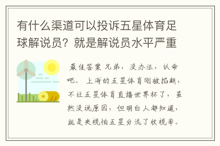 有什么渠道可以投诉五星体育足球解说员？就是解说员水平严重低下，然后引起观众严重不安，十分恶心。