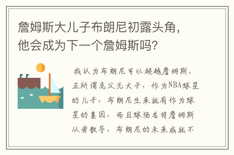 詹姆斯大儿子布朗尼初露头角，他会成为下一个詹姆斯吗？