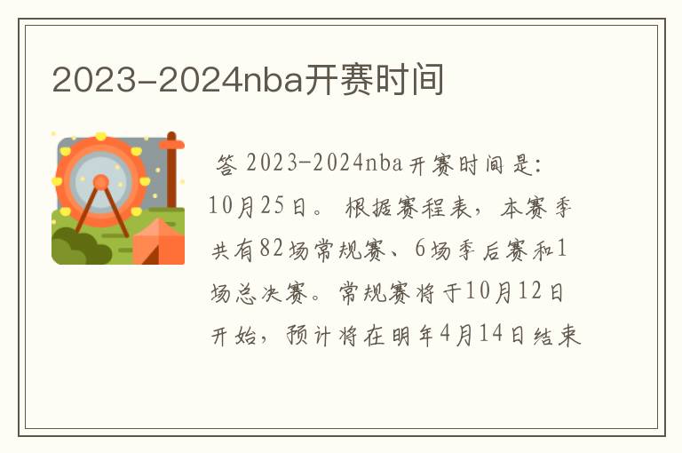 2023-2024nba开赛时间