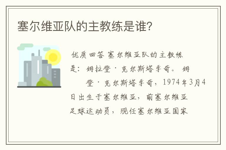 塞尔维亚队的主教练是谁？