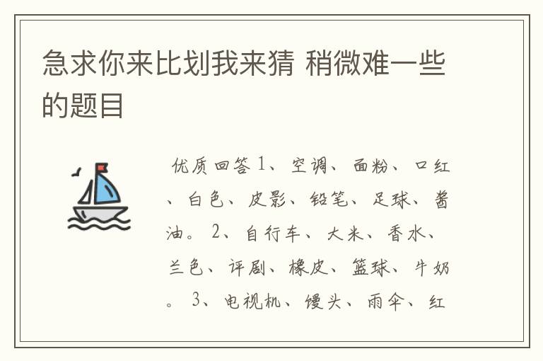 急求你来比划我来猜 稍微难一些的题目