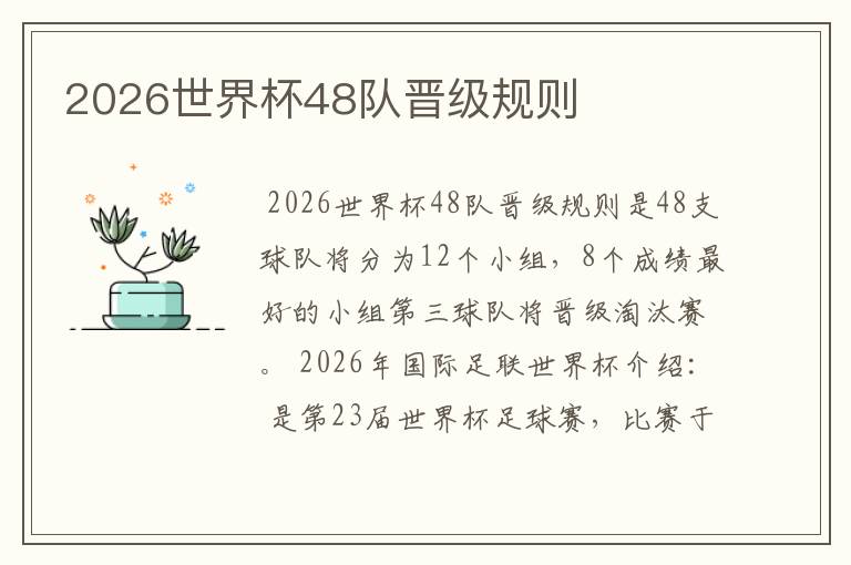 2026世界杯48队晋级规则