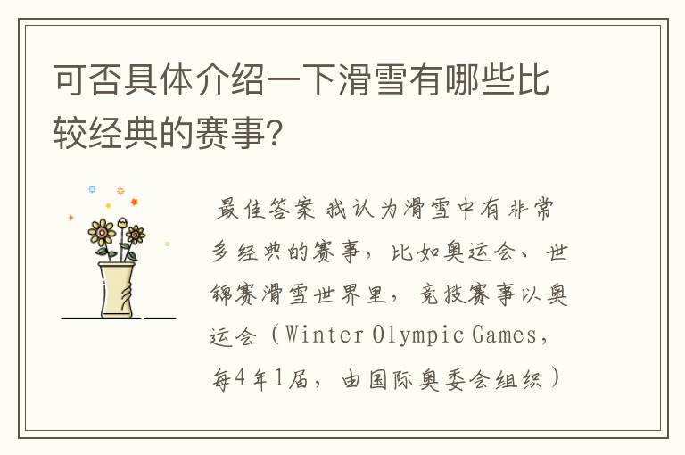 可否具体介绍一下滑雪有哪些比较经典的赛事？