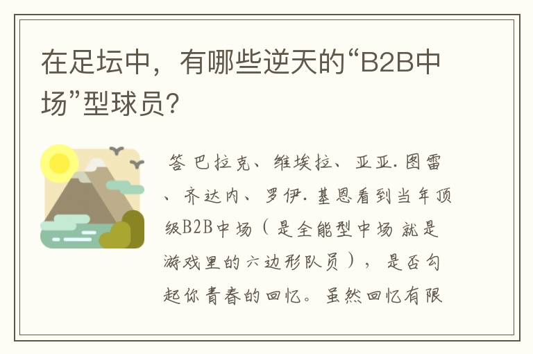 在足坛中，有哪些逆天的“B2B中场”型球员？