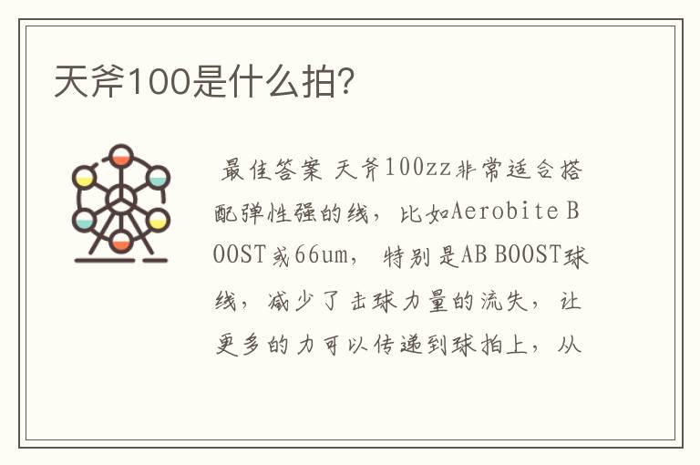 天斧100是什么拍？