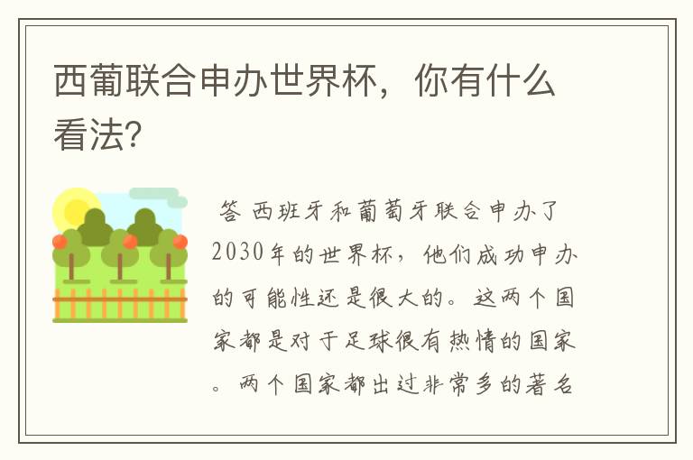 西葡联合申办世界杯，你有什么看法？