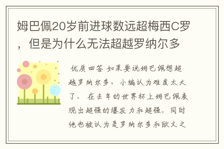 姆巴佩20岁前进球数远超梅西C罗，但是为什么无法超越罗纳尔多？