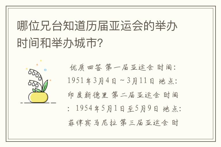 哪位兄台知道历届亚运会的举办时间和举办城市？