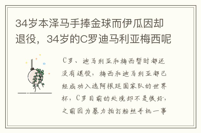 34岁本泽马手捧金球而伊瓜因却退役，34岁的C罗迪马利亚梅西呢？