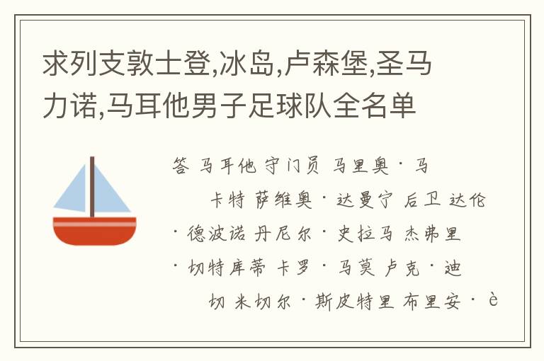 求列支敦士登,冰岛,卢森堡,圣马力诺,马耳他男子足球队全名单