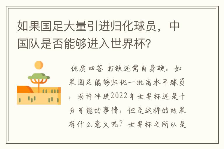 如果国足大量引进归化球员，中国队是否能够进入世界杯？