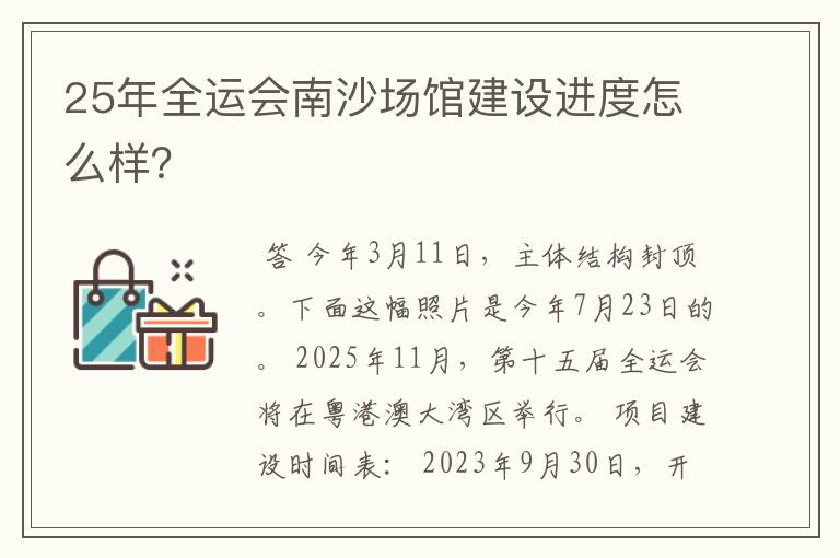 25年全运会南沙场馆建设进度怎么样？