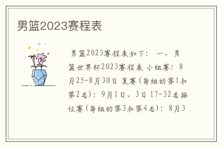 男篮2023赛程表