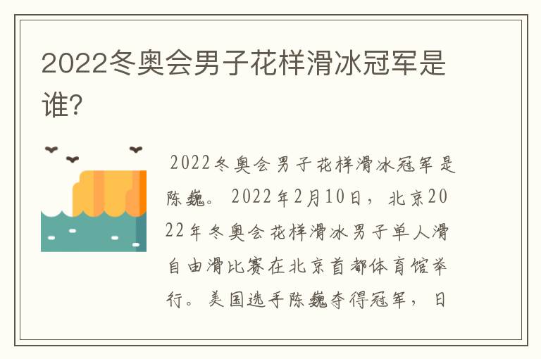 2022冬奥会男子花样滑冰冠军是谁？