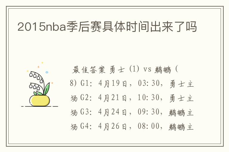 2015nba季后赛具体时间出来了吗