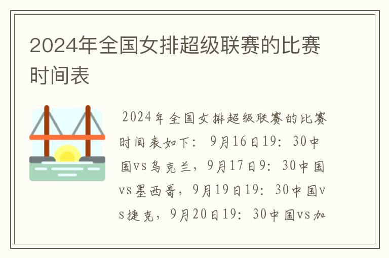 2024年全国女排超级联赛的比赛时间表