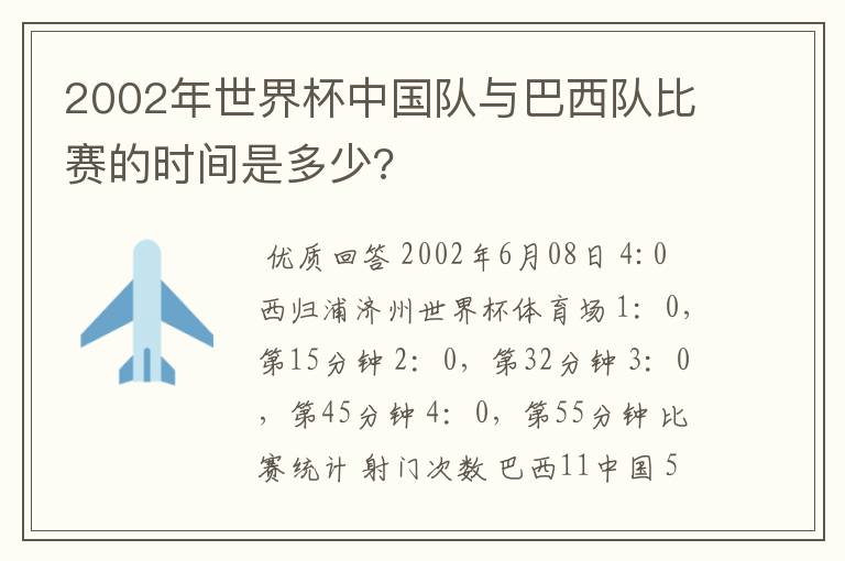 2002年世界杯中国队与巴西队比赛的时间是多少?