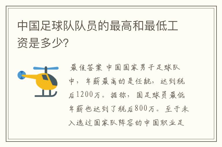 中国足球队队员的最高和最低工资是多少？