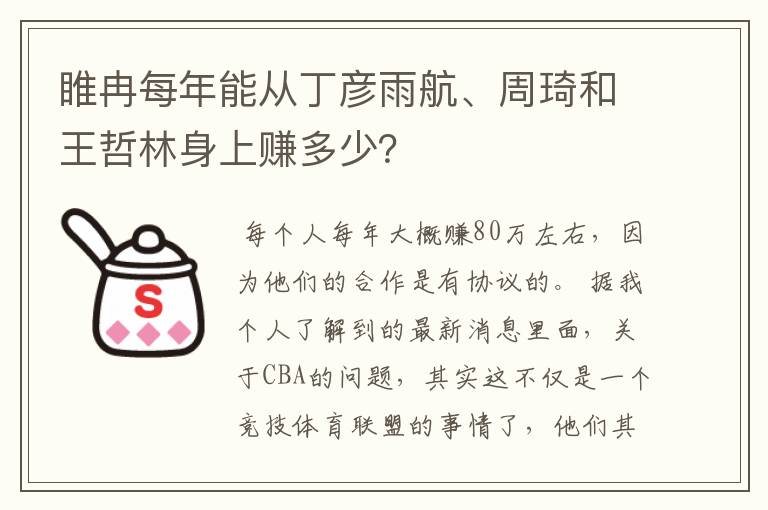 睢冉每年能从丁彦雨航、周琦和王哲林身上赚多少？