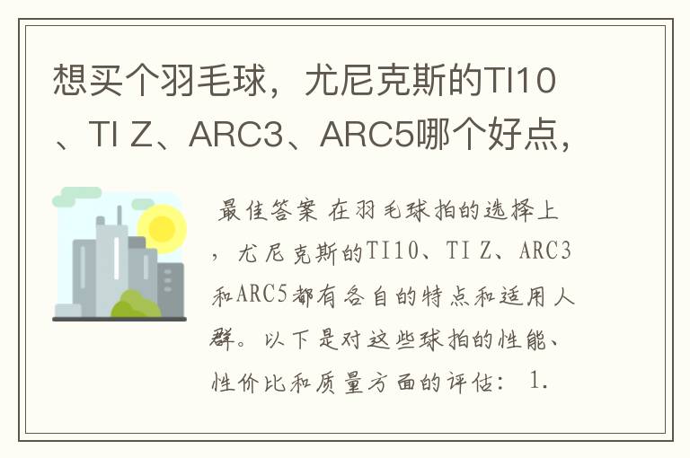 想买个羽毛球，尤尼克斯的TI10、TI Z、ARC3、ARC5哪个好点，性价比个质量，性能方面麻烦