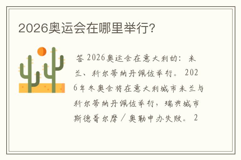 2026奥运会在哪里举行?