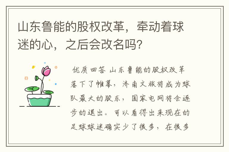 山东鲁能的股权改革，牵动着球迷的心，之后会改名吗？