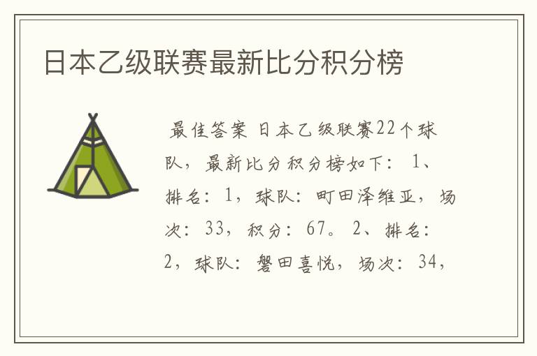 日本乙级联赛最新比分积分榜