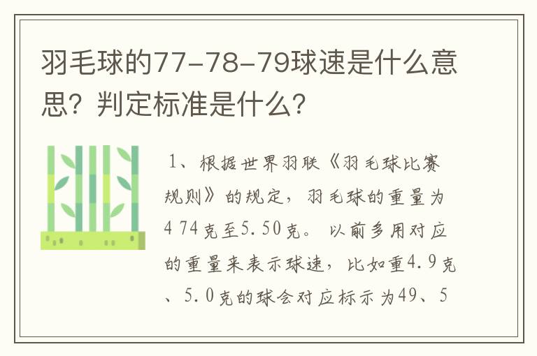 羽毛球的77-78-79球速是什么意思？判定标准是什么？