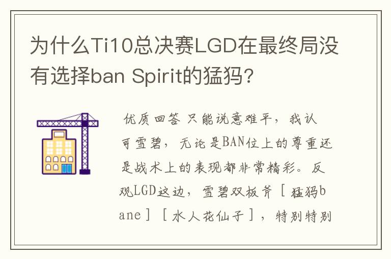 为什么Ti10总决赛LGD在最终局没有选择ban Spirit的猛犸?