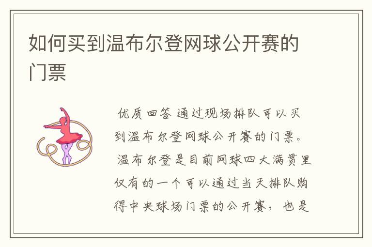 如何买到温布尔登网球公开赛的门票