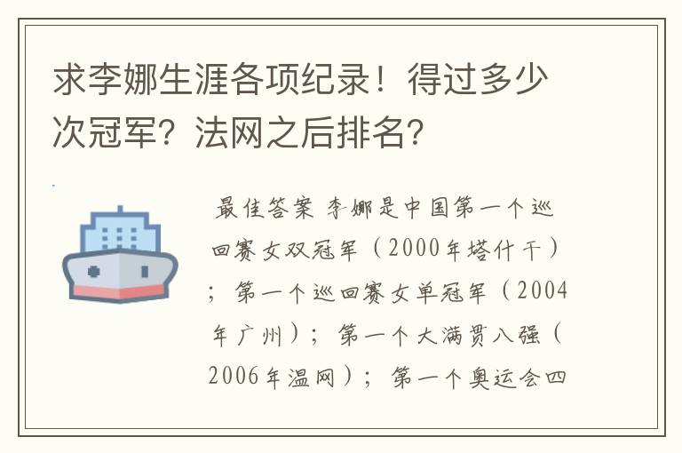 求李娜生涯各项纪录！得过多少次冠军？法网之后排名？