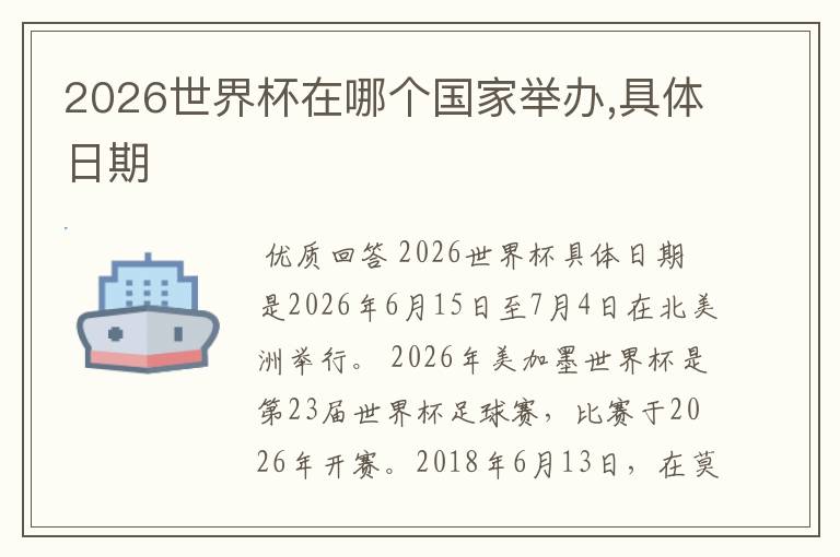 2026世界杯在哪个国家举办,具体日期