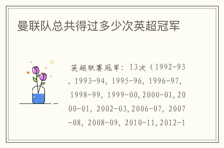 曼联队总共得过多少次英超冠军