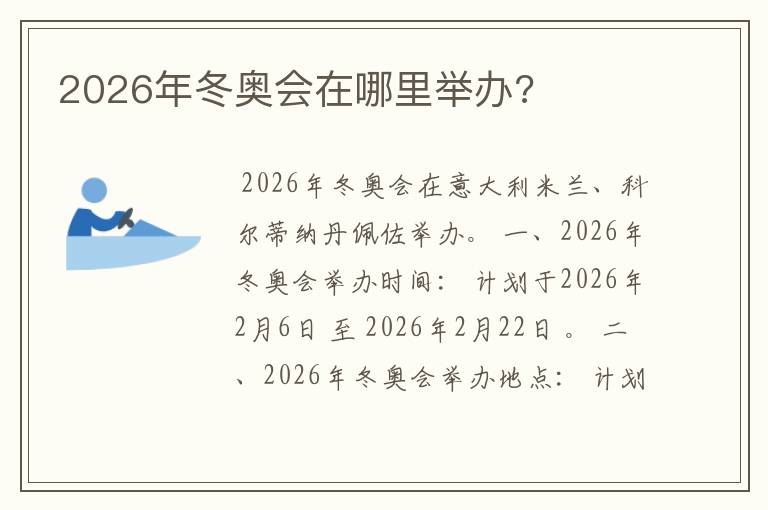 2026年冬奥会在哪里举办?