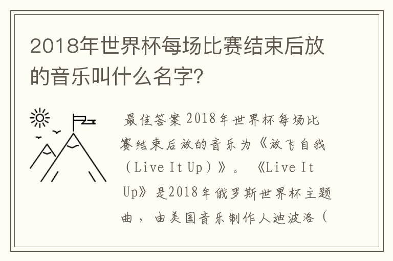 2018年世界杯每场比赛结束后放的音乐叫什么名字？