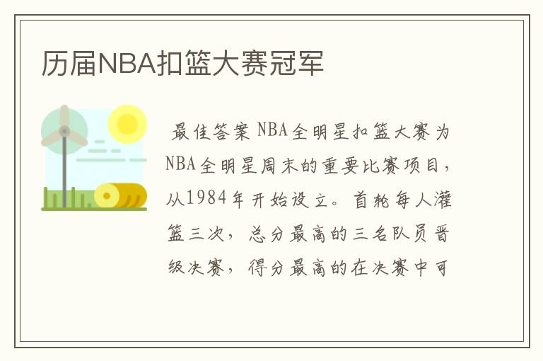 历届NBA扣篮大赛冠军