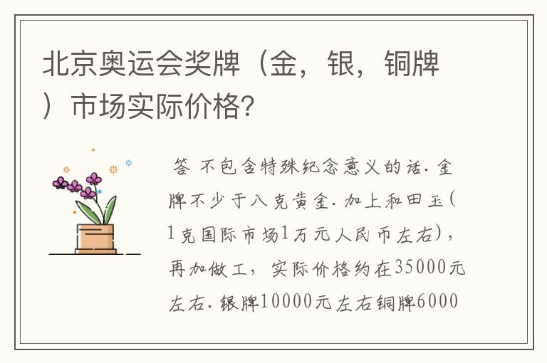 北京奥运会奖牌（金，银，铜牌）市场实际价格？