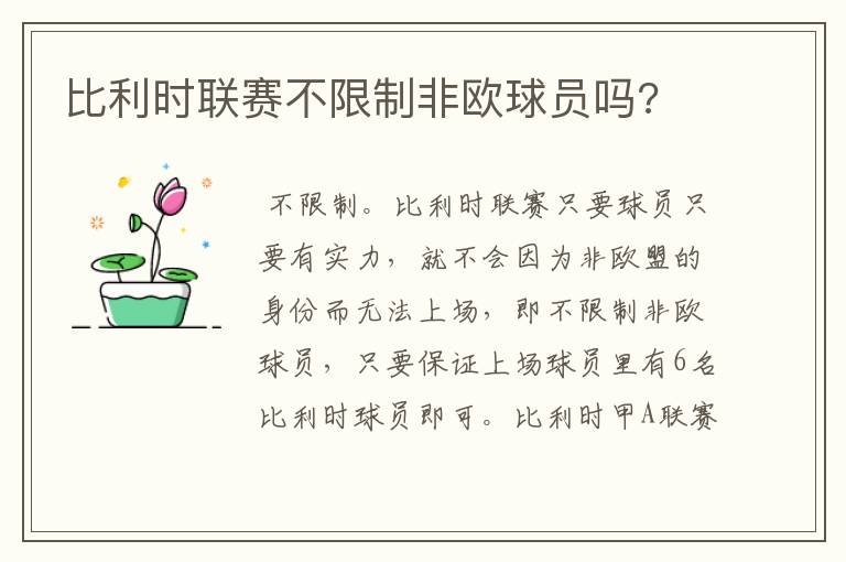 比利时联赛不限制非欧球员吗?