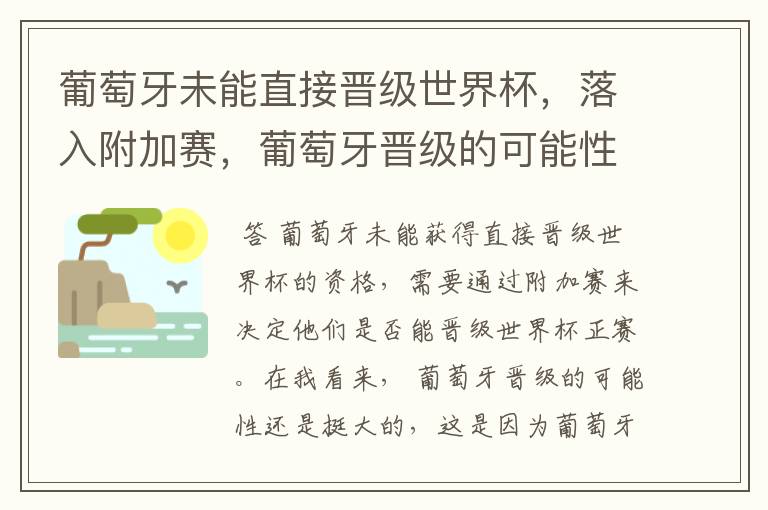 葡萄牙未能直接晋级世界杯，落入附加赛，葡萄牙晋级的可能性有多大？