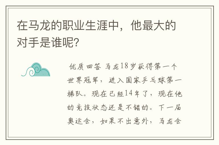 在马龙的职业生涯中，他最大的对手是谁呢？